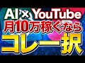 AI×YouTubeで再現性高く月10万稼ぐなら〇〇しか道はないです。