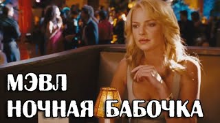 Мэвл - Ночная бабочка (Премьера клипа 2020, фан клип)