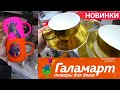 Новинки ГАЛАМАРТ🔥 Обзор магазина🔥 Silena Shopping Live