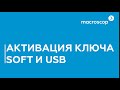 Установка Macroscop активация SOFT и USB ключа
