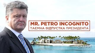 Mr. Petro Incognito. Таємна відпустка президента Порошенка || СХЕМИ №157