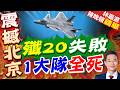 殲20曾遭全軍覆滅！王立揭密失利慘痛細節 破除五代機無敵迷思｜殲20失敗 1大隊全死｜郭正亮.帥化民.孫大千深度剖析【林嘉源辣晚報】精華版 @中天新聞CtiNews