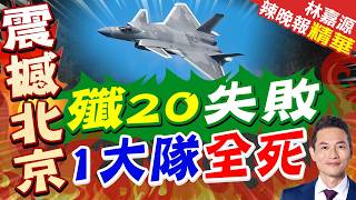 J-20 Wiped Out in Drills Commander Wang Li Reveals Painful Details of Defeat Shattering the Myt