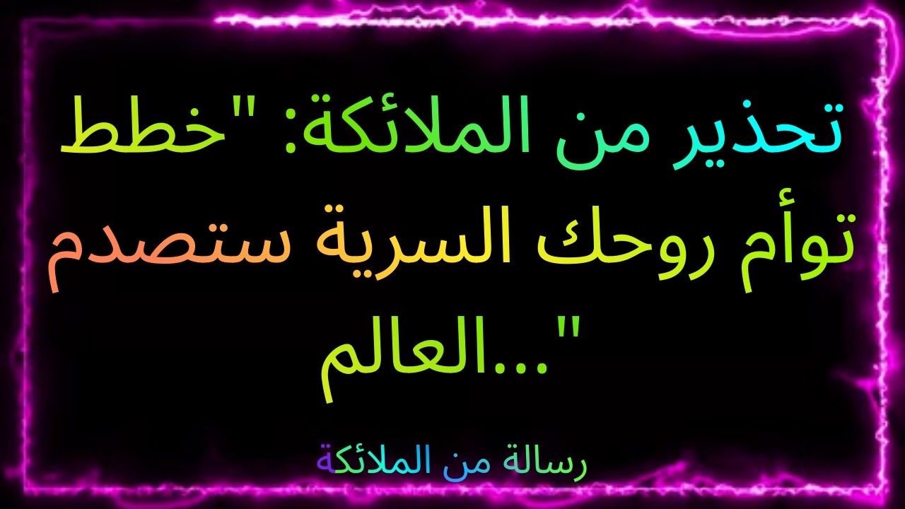 ❤️‍🔥💔 📜 تحذير من الملائكة: 