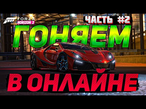 Гоняем в онлайне часть 2 в Forza Horizon 3