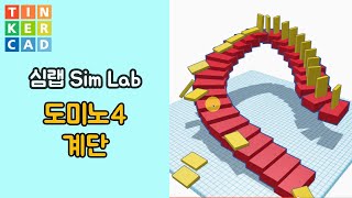 심랩6 : 도미노 계단 - 틴캐드 3D 모델링 활용 | Tinkercad 3D modeling Sim Lab