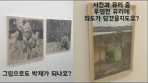 그림으로도 박제가 되나요? | 사진과 유리를 동시에 쓰는 기법|알파인더스트리 북촌