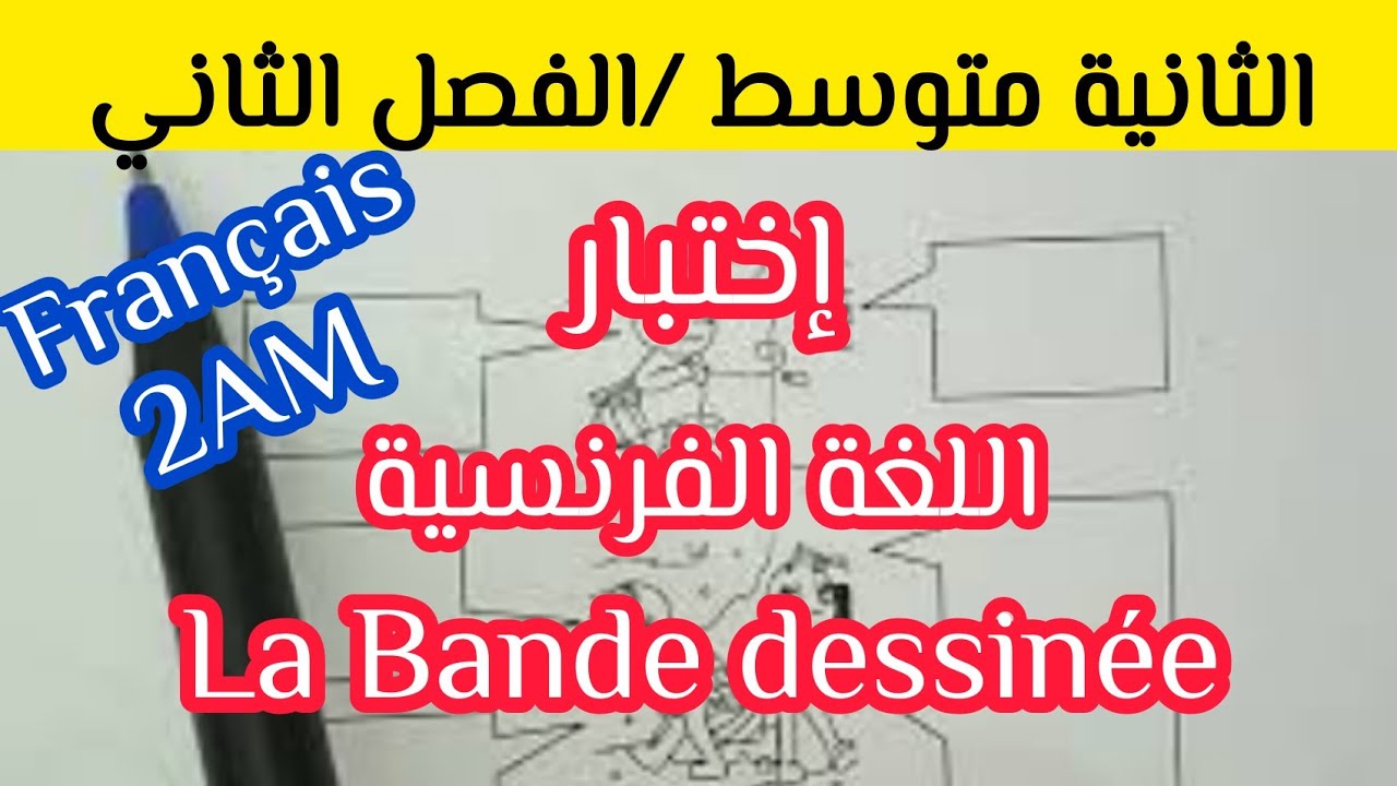 إختبار / فرض في الفرنسية الثانية متوسط مع رابط التحميل
