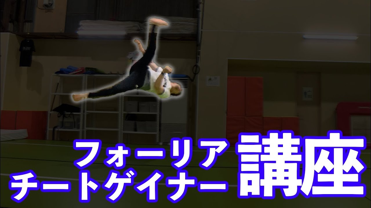 【チートゲイナー】視聴者リクエストにお応え！フォーリア講座！