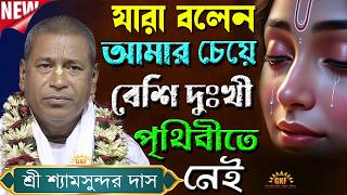 No One Can Make You Sad || Listen to the Tales of the Mahabharata || Shri Shyamsundar Das