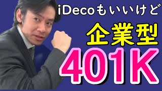 iDecoもいいけど企業型確定拠出年金（401K）はご存知ですか？【最後の節税策！？】