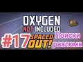Oxygen Not Included - Spaced Out! (Выживание) - Прохождение №17 (Поиски разлома)