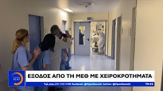 Έξοδος από τη ΜΕΘ με χειροκροτήματα - Κεντρικό Δελτίο 14/4/2020 | OPEN TV