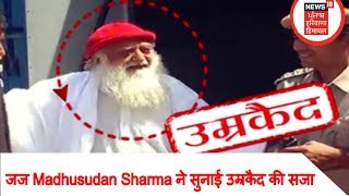 Asaram Bapu Verdict: जज Madhusudan Sharma ने सुनाई उम्रकैद की सजा