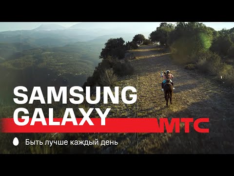 МТС | Samsung Galaxy | Снимите меня