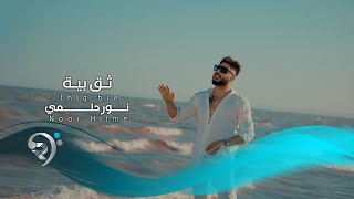 نورحلمي - ثق بية | Noor Hilme - Thiq Bia