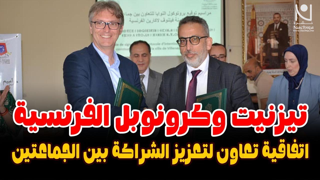 تيزنيت التوقيع على اتفاقية تعاون بين جماعة تيزنيت ومدينة كرونوبل الفرنسية