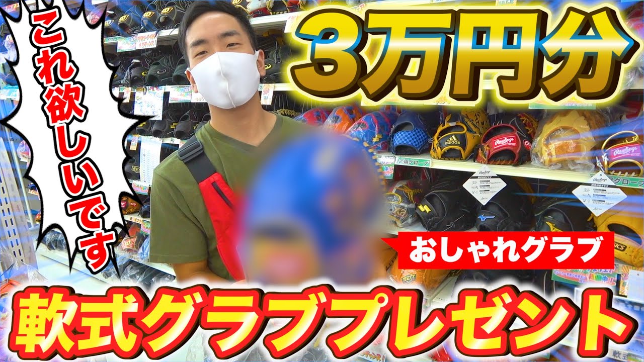 【野球】豪華プレゼント!? おかちゃんに野球用品3万円分購入してオシャレグラブを大公開！【グローブ/スパイク】