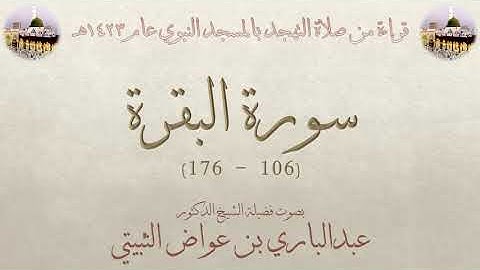 سورة البقرة[ 106 - 176 ] - تهجد الحرم النبوي 1423 - لفضيلة الشيخ عبدالباري بن عواض الثبيتي