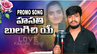 HANSATHI BHULAGICHIYE MANNA TU || PROMO SONG || SINGER BALAKRISHNA || LOVE FAILURE BANJARA LETEST