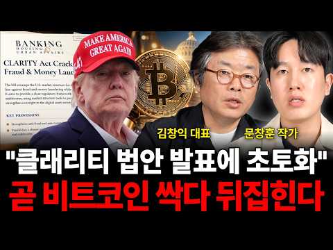 클래리티 법안 발표에 초토화 곧 비트코인 싹 다 뒤집힌다 (코인 특집 / 김창익 대표, 문창훈 작가)