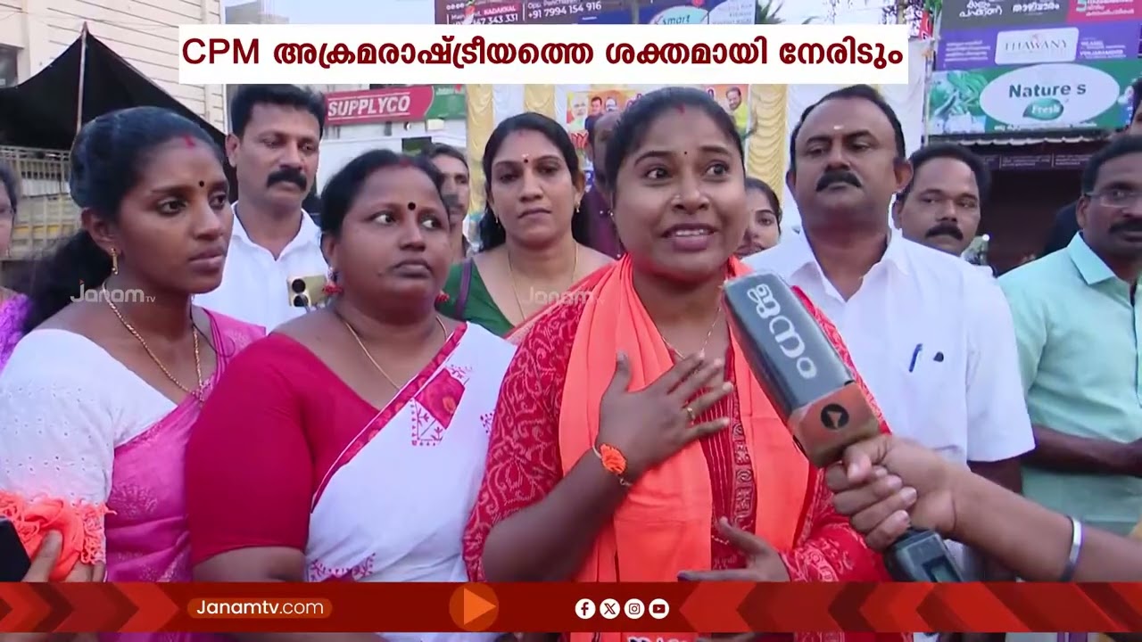 മാറ്റത്തിൻ്റെ തുടക്കം അനുപമയിലൂടെ; കടയ്ക്കലിൽ BJPയുടെ വിജയഭേരി | KOLLAM