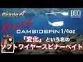 ソフトワイヤー素材スピナーベイト　カンビオスピン1/4oz解説