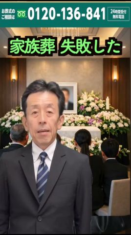 家族葬が増えてるのは社会の変化や人々の価値観の変化 人々が大切にしたいものも変わってきた #家族葬 #1日葬 #
