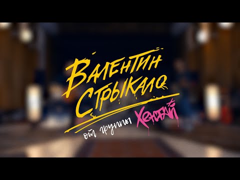 Валентин Стрыкало - Осень (кавер от группы Хентай)