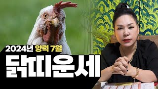 2024년 갑진년 양력 7월 닭띠 운세 | 93년생 81년생 69년생 57년생