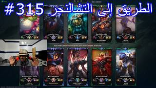 ليج اوف ليجيندز الطريق إلى التشالنجر الحلقة 315# League of Legends Nidalee