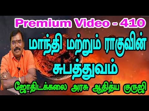 Manthi and Rahu - மாந்தி மற்றும் ராகுவின் சுபத்துவம் - TRAILER - 410 #astrologeradityaguruji