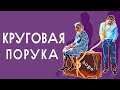 Семейная психотерапия с Димой Печкиным / Созависимые отношения