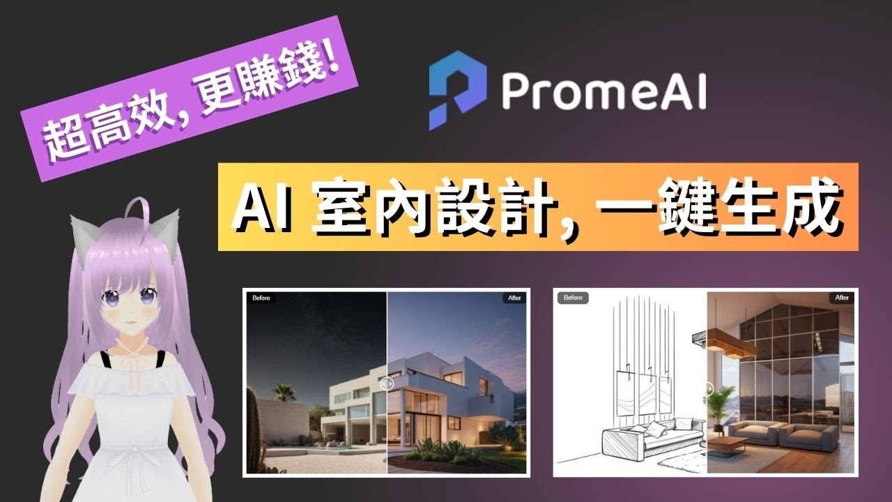 【AI 室內設計 - PromeAI 教學】設計師必備 AI 工具,AI 做設計,一鍵生成設計圖及平面圖,AI 渲染,更高效,更賺錢 ...
