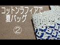 コットンラフィアの夏バッグ②