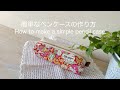 *簡単なペンケースの作り方* How to make a simple pencil case