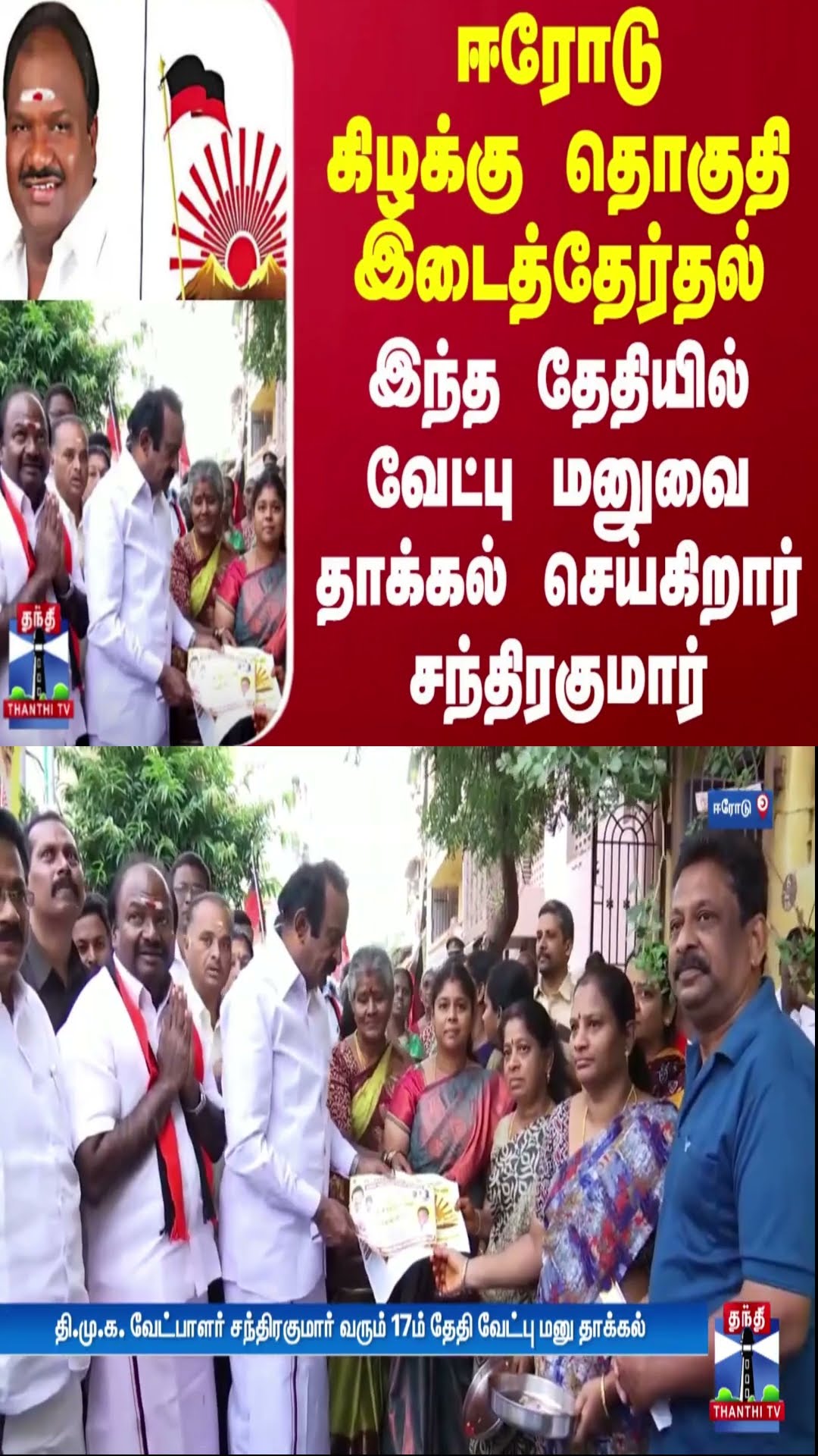 ஈரோடு கிழக்கு தொகுதி இடைத்தேர்தல் - இந்த தேதியில் வேட்பு மனுவை தாக்கல் செய்கிறார் சந்திரகுமார்