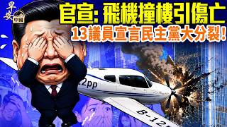 Download lagu 關鍵疑點皆空白！飛機撞「中國尊」次日隱晦官宣，2公里外北京突發大火！日本點名比亞迪危險；13民主黨切割激進左派；川普宣戰共產主義； #早安中國 06.27.2026