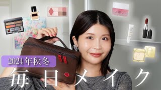 2024AW】お気に入りコスメで毎日メイク - YouTube