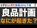 【良品計画】2ヶ月で株価30%下落。異変発生なにが起きた？