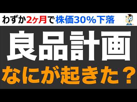 【良品計画】2ヶ月で株価30%下落。異変発生なにが起きた？