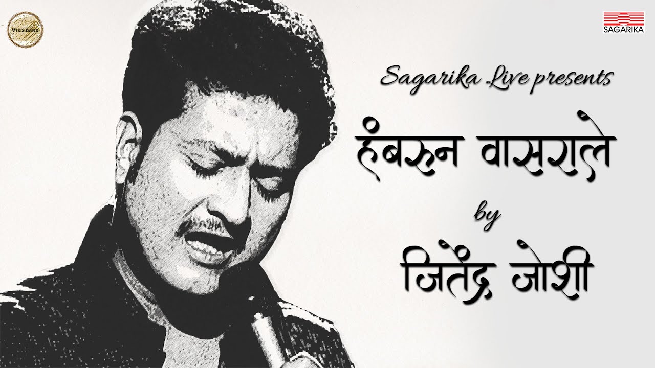 Hambarun Vasarale Live Song by  Jitendra Joshi   Sagarika Music Marathi