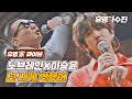 [유명家 라이브] 노브레인X이승윤 - 넌 내게 반했어♪ 〈유명가수전(famous singers) 10회〉