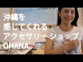 オリジナルデザインのジュエリー＆アクセサリー「オハナ OHANA」