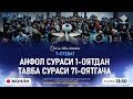 ЖОНЛИ: АНФОЛ СУРАСИ 1-ОЯТДАН ТАВБА СУРАСИ 71-ОЯТГАЧА | Қуръон билан танишув | 7-СУҲБАТ