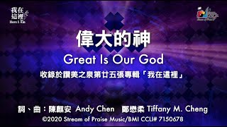 Video thumbnail of "【 偉大的神 Great Is Our God 】官方歌詞版MV (Official Lyrics MV) - 讚美之泉敬拜讚美 (25)"