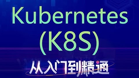 容器集群管理系统Kubernetes（K8S）从入门到精通【黑马程序员】