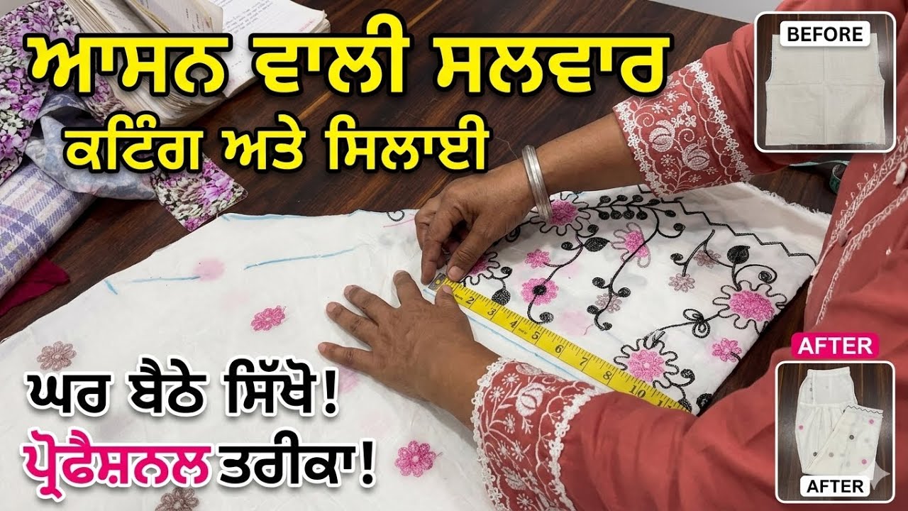 ⁣ਆਸਨ ਵਾਲੀ ਸਲਵਾਰ ਦੀ ਕਟਿੰਗ ਅਤੇ ਸਿਲਾਈ ਦਾ ਸਭ ਤੋਂ ਸੌਖਾ ਤਰੀਕਾ