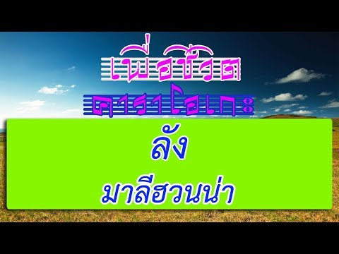  เพื่อชีวิต คาราโอเกะ