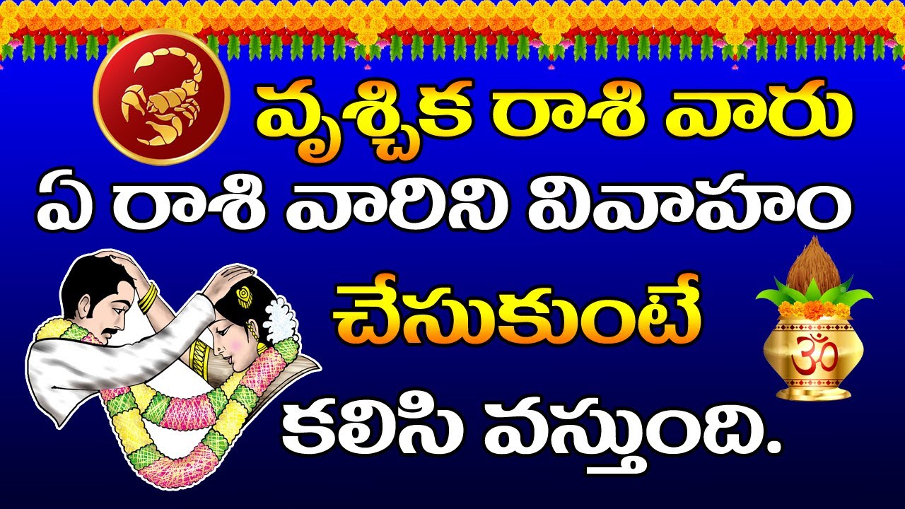 వృశ్చిక రాశి వారు ఏ రాశి వారు వివాహం చేసుకుంటే కలసి వస్తుంది | vrischika rasi marriage compatibility